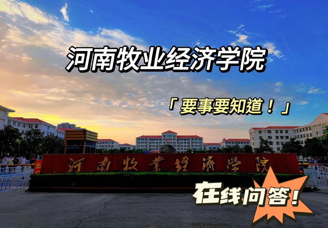 河南牧業(yè)經(jīng)濟學(xué)院是幾本？學(xué)科優(yōu)勢有哪些？-圖1