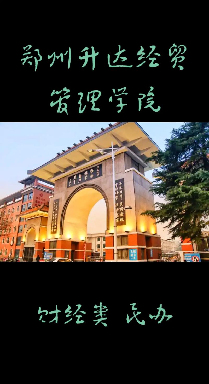 鄭州升達大學屬于什么大學？具體情況如何？-圖1