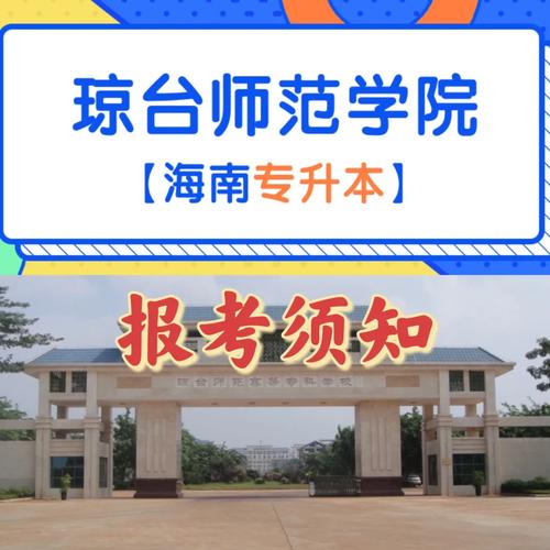 瓊臺師范學院是一本還是二本？專業設置如何？-圖1
