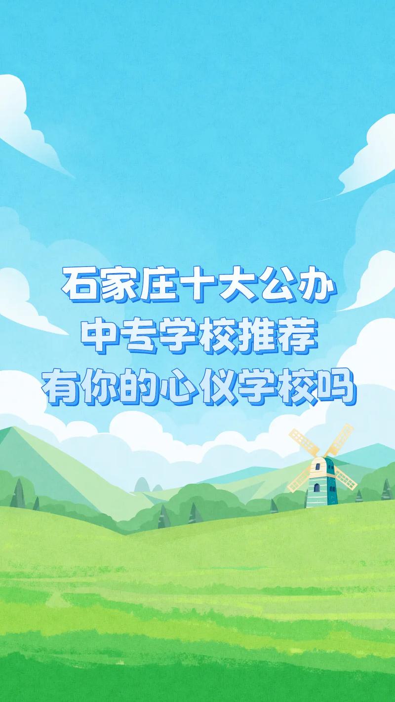 石家莊排名前十的中專學校有哪些？如何選擇適合的專業(yè)？-圖1