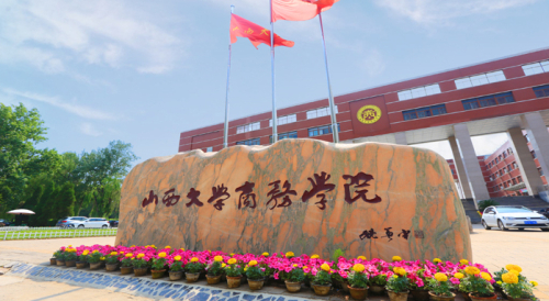 山西大學商務學院是幾本？專業設置如何？-圖1