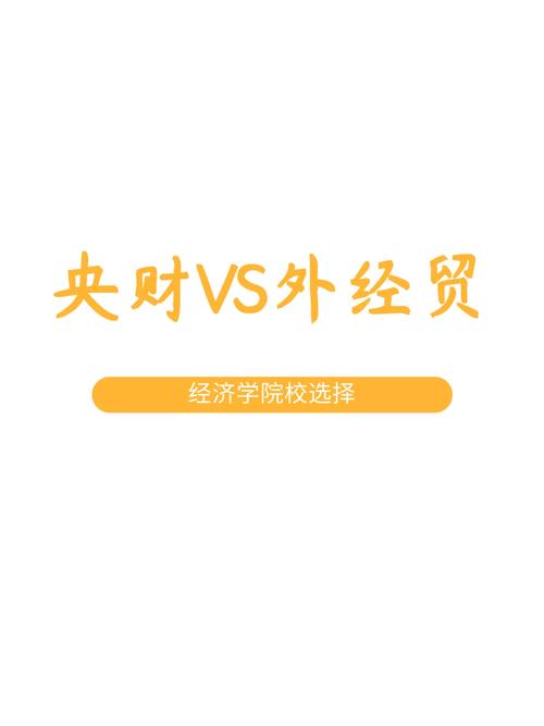 金融界認可央財還是外經貿？具體情況如何？-圖1