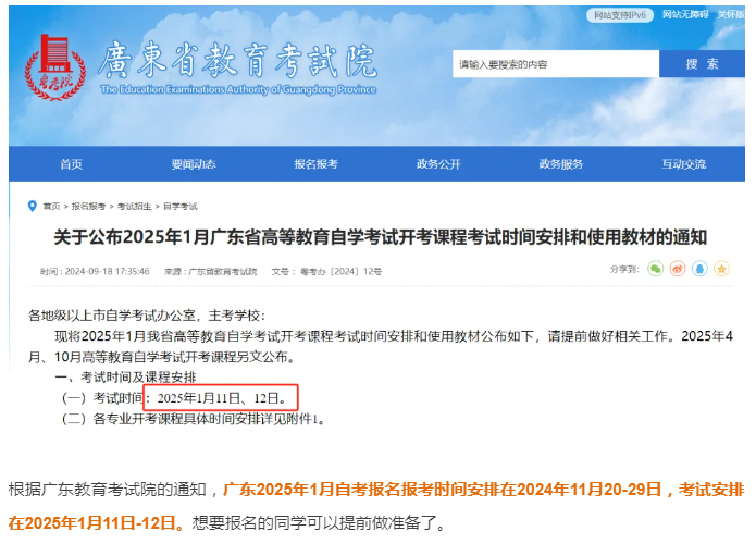2025年1月廣東自學(xué)考試報(bào)名入口、時(shí)間及流程-圖1