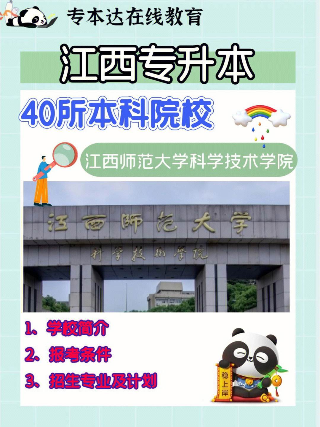 江西師范大學(xué)專升本介紹-圖1