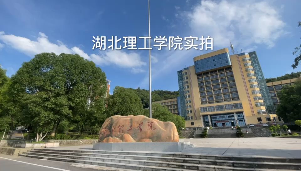 湖北理工學院怎么樣-圖1