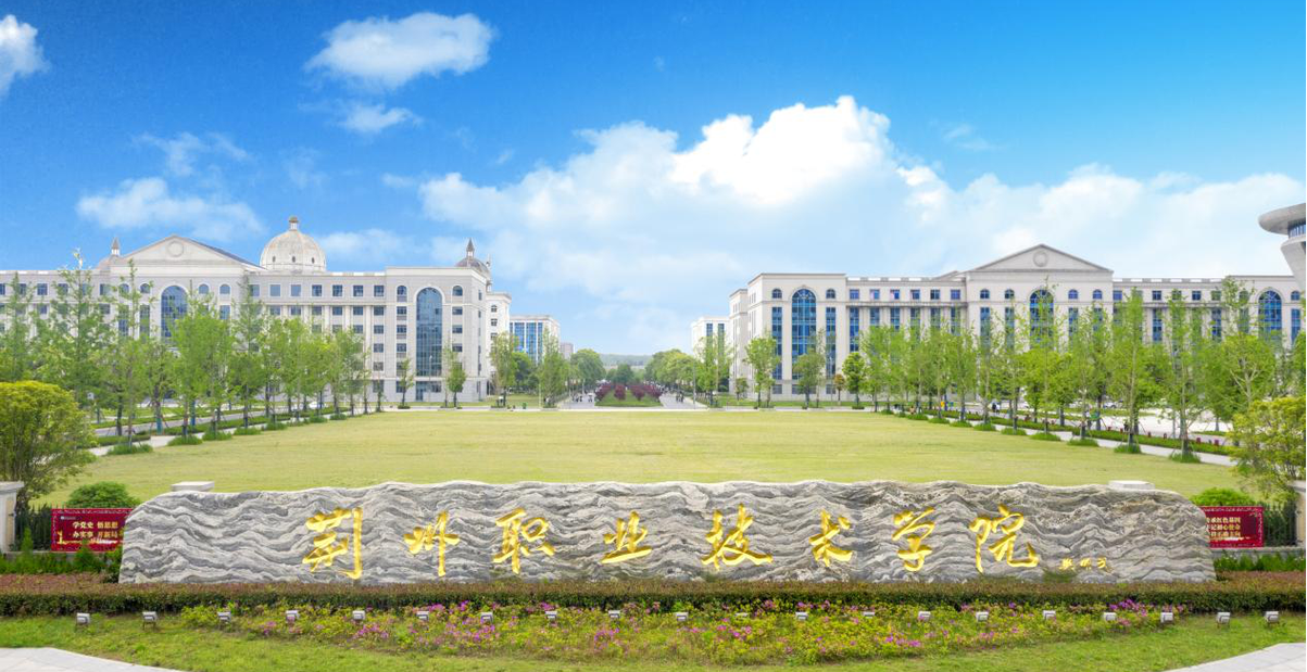 荊州職業(yè)技術(shù)學(xué)院怎么樣-圖1