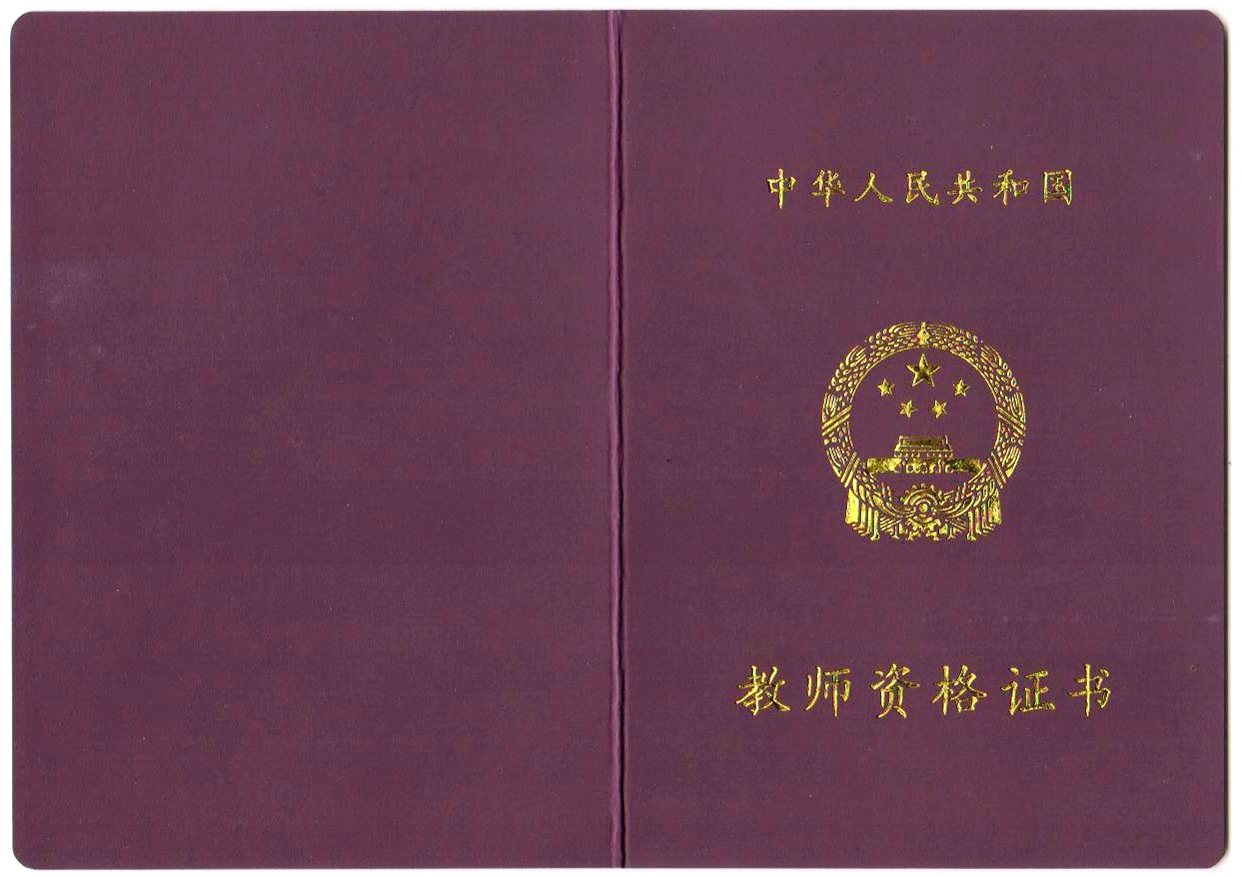 教師資格證證書-圖1