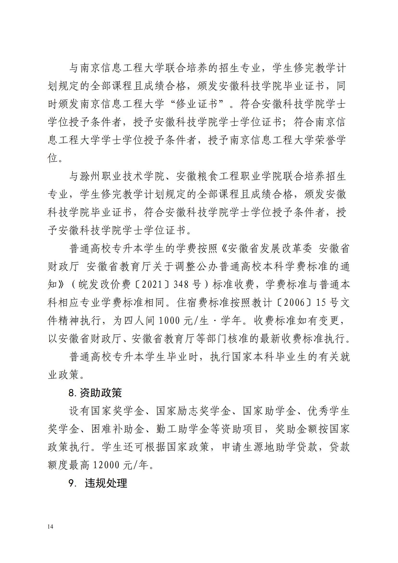安徽科技學院專升本簡介-圖1