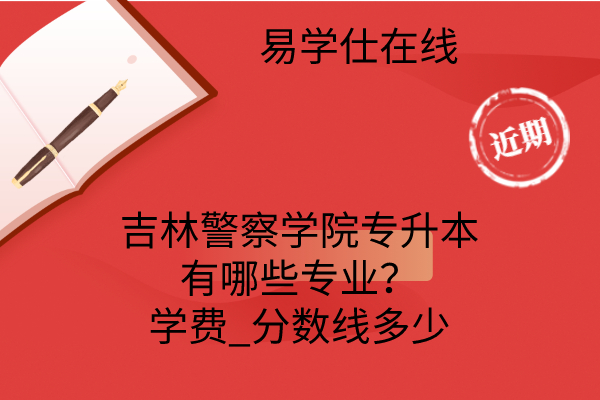 吉林警察學(xué)院專升本簡(jiǎn)介-圖1