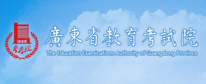 廣東省考試教育學院官網入口https://eea.gd.gov.cn-圖1