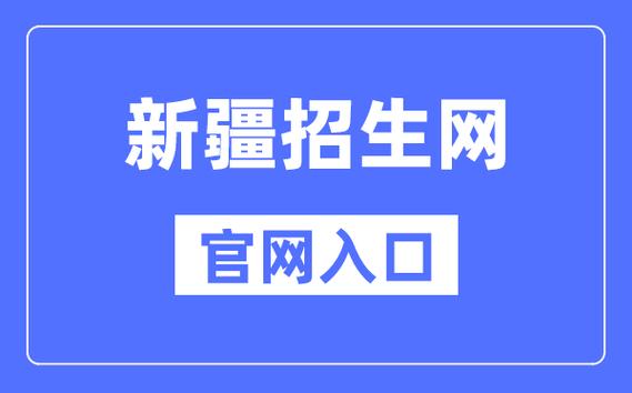新疆招生網入口-圖1