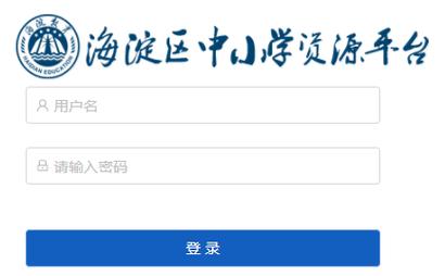 海淀區中小學生資源平臺（附入口+流程）-圖1
