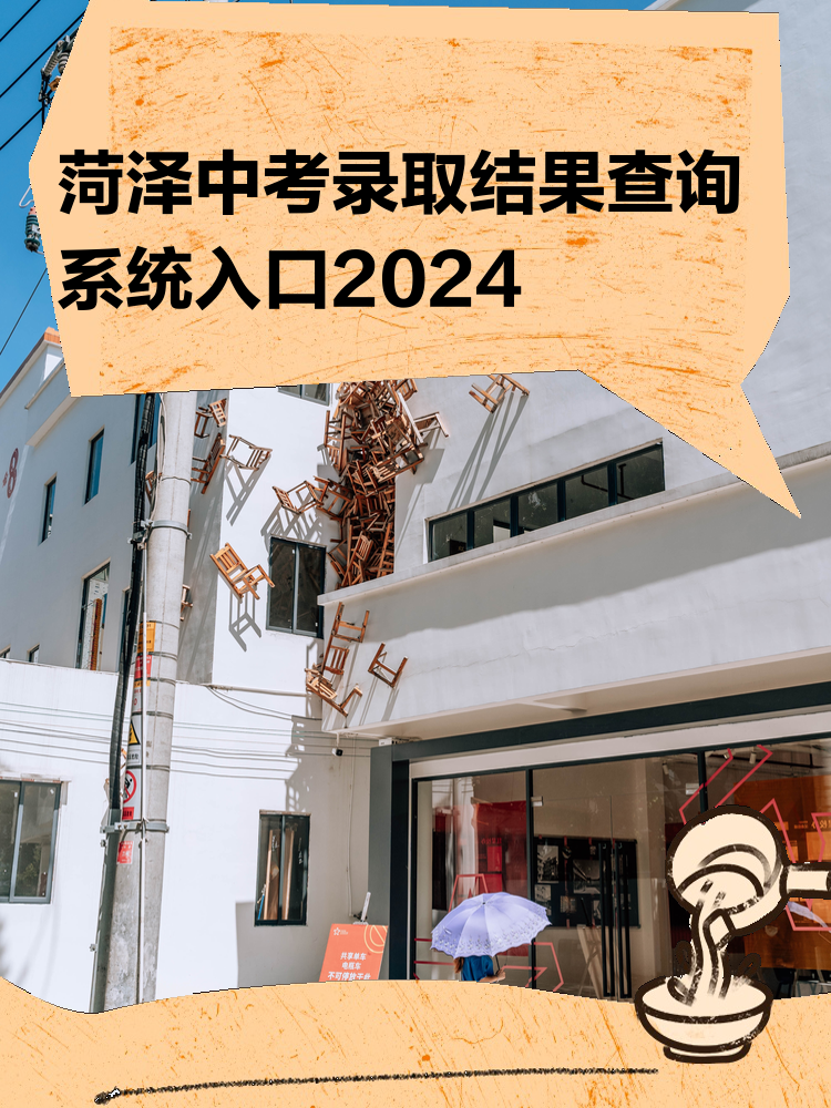 2024年菏澤中考平臺網站登錄（附入口+流程）-圖1