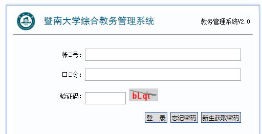 暨南大學教務系統入口（附網址+流程）-圖1
