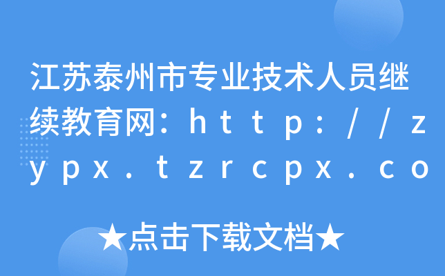 泰州市專業(yè)技術(shù)人員繼續(xù)教育平臺(tái)登錄（附入口+流程）-圖1