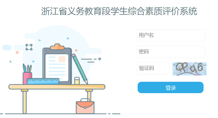 浙江省小學(xué)生綜合素質(zhì)評(píng)價(jià)系統(tǒng)（附入口+流程）-圖1