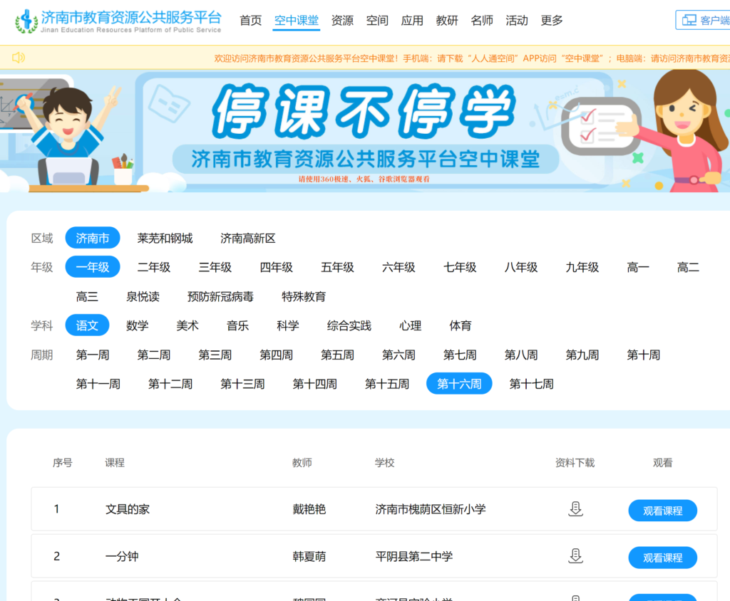 濟(jì)南空中課堂云平臺(tái)網(wǎng)址（附入口+流程）-圖1