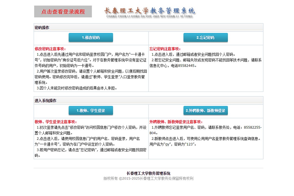 長春理工大學(xué)教務(wù)管理系統(tǒng)（附入口+流程）-圖1