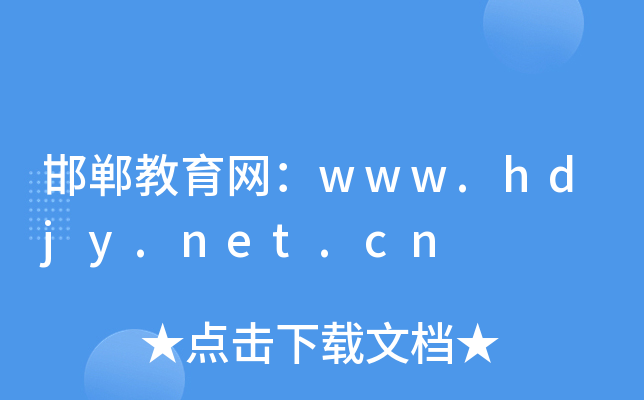 邯鄲教育公共服務平臺入口=（附網址+流程）-圖1