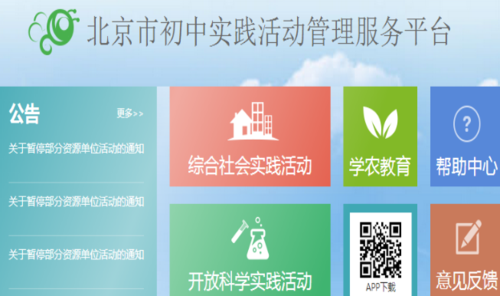 北京市初中實踐活動管理服務平臺（附入口+流程）-圖1