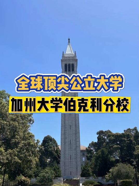 加州大學伯克利分校簡介-圖1