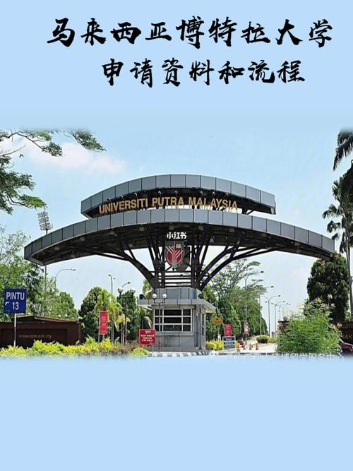 馬來西亞博特拉大學qs排名 申請條件-圖1