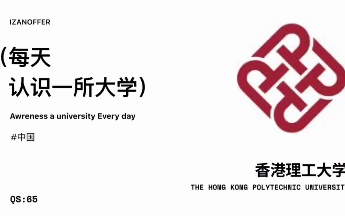 香港理工大學(xué)qs-圖1