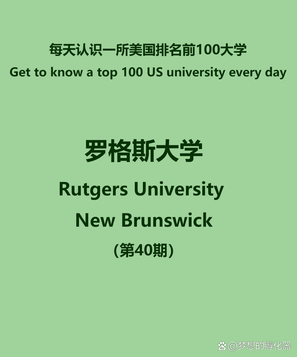 羅格斯大學(xué)美國排名-圖1