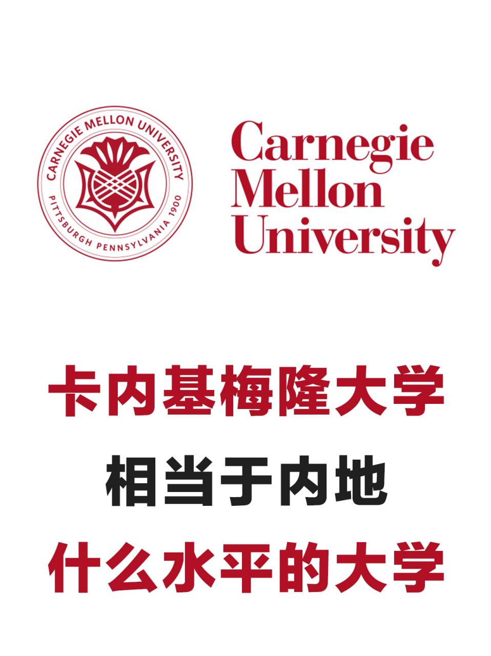 卡內(nèi)基梅隆相當于國內(nèi)什么大學(xué)-圖1