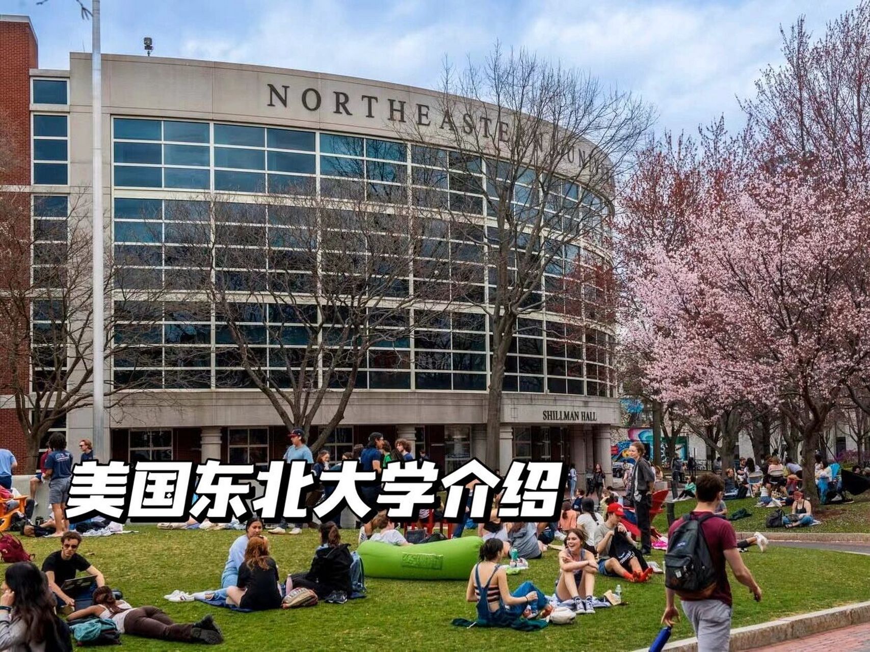 美國(guó)東北大學(xué)是名校嗎-圖1