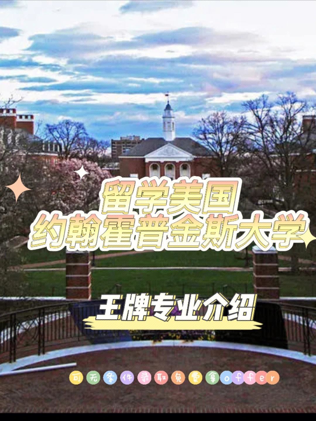 霍普金斯大學在中國認可度-圖1