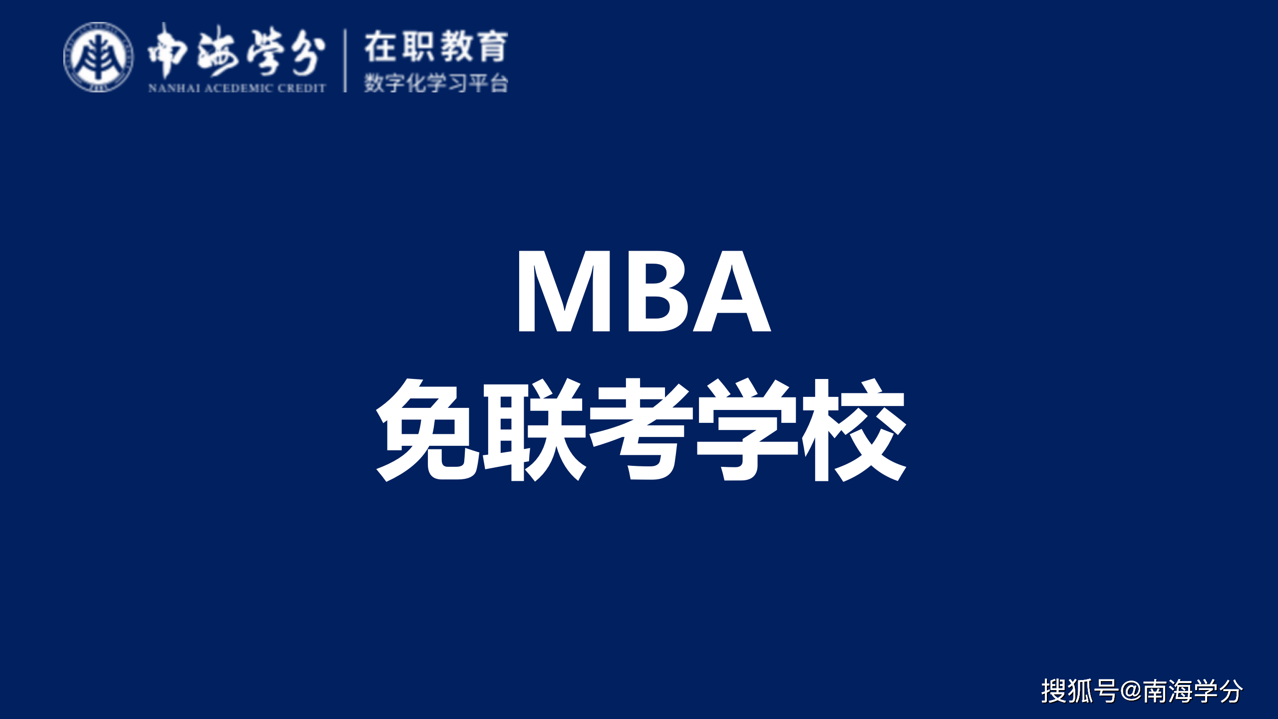 國家承認(rèn)的免聯(lián)考mba-圖1