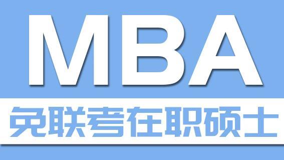 報(bào)考免考mba哪家機(jī)構(gòu)-圖1