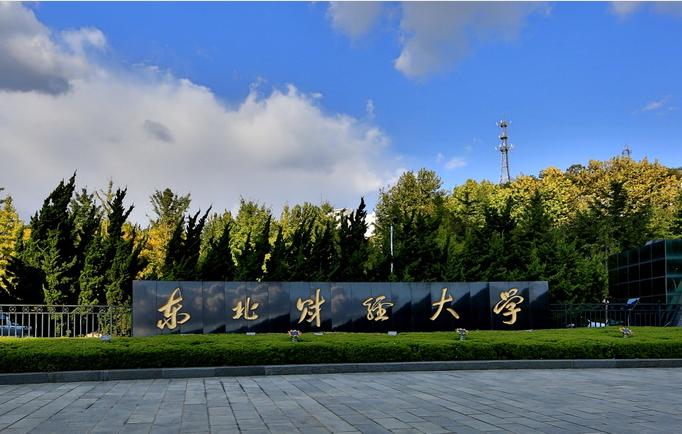 東北財(cái)經(jīng)大學(xué)mba-圖1