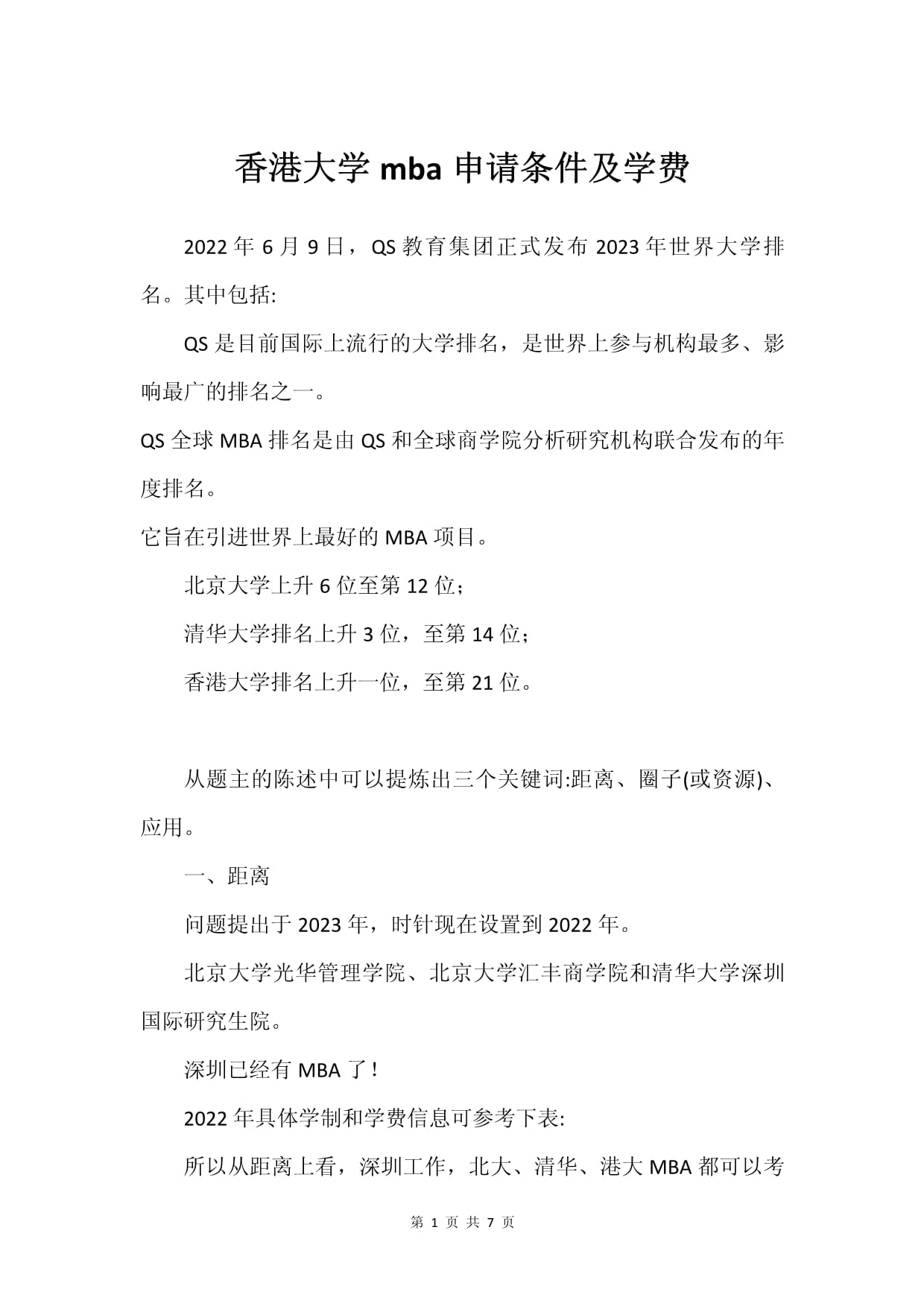 港大mba申請條件費用-圖1