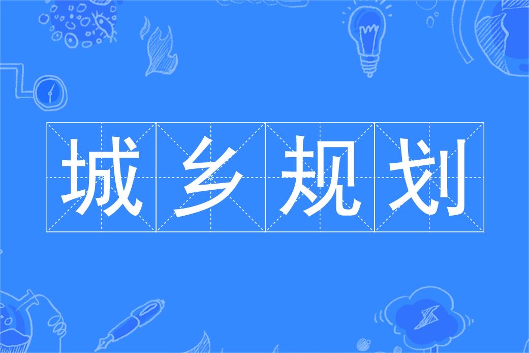 城鄉(xiāng)規(guī)劃是冷門專業(yè)嗎-圖1