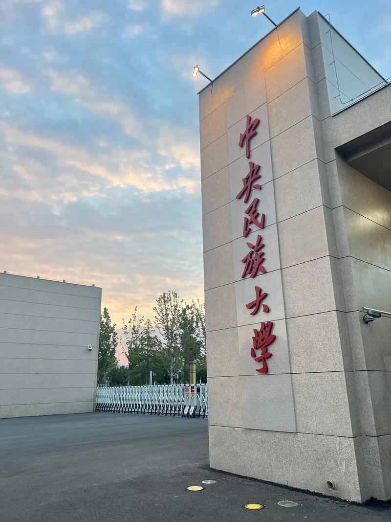 中央民族大學好不好-圖1
