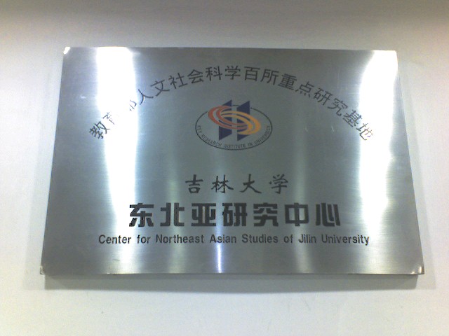 吉林大學東北亞研究院-圖1