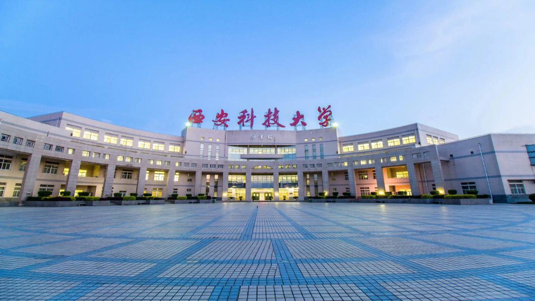 西安科技大學(xué)怎么樣-圖1