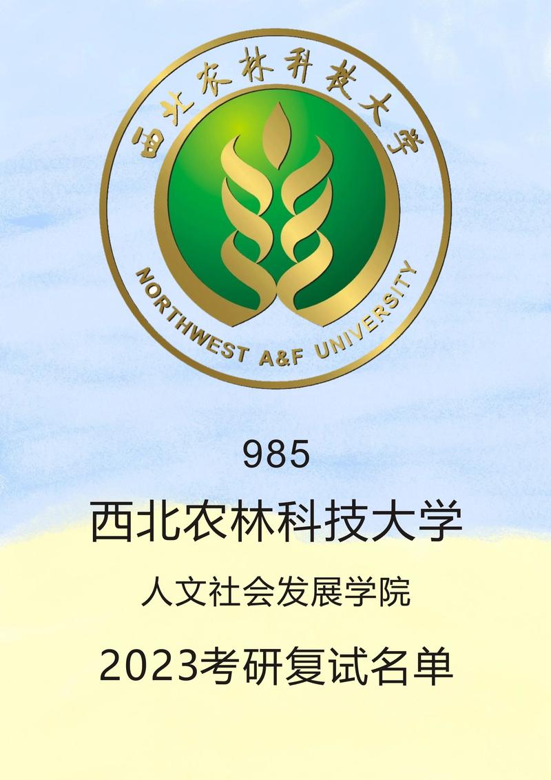 西北農(nóng)林科技大學(xué)考研-圖1