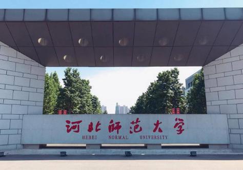 河北師范大學(xué)專科-圖1