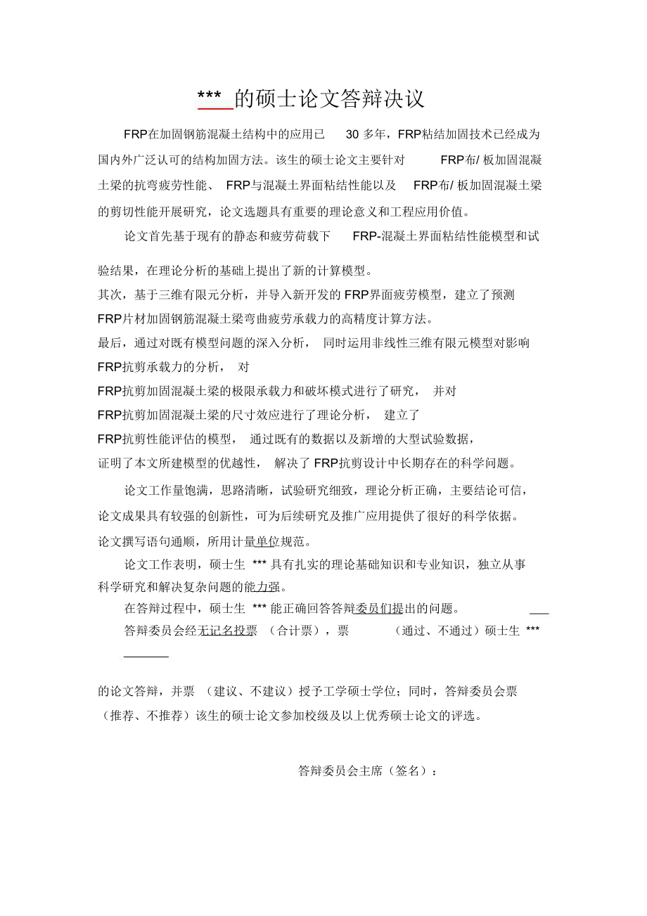 碩士研究生答辯決議書-圖1