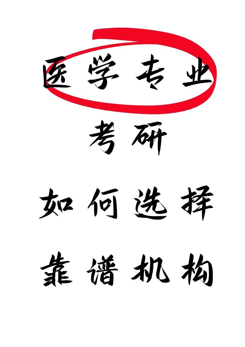 醫學考研培訓機構哪個靠譜-圖1