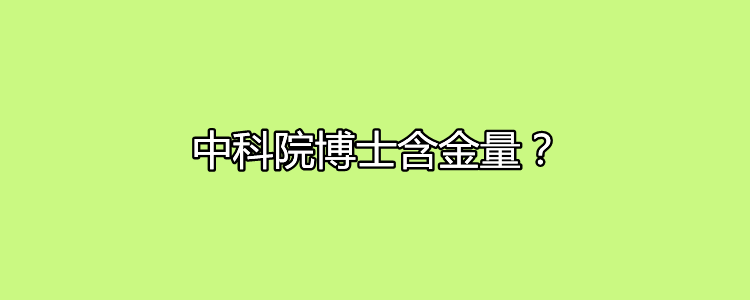 中科院博士含金量-圖1