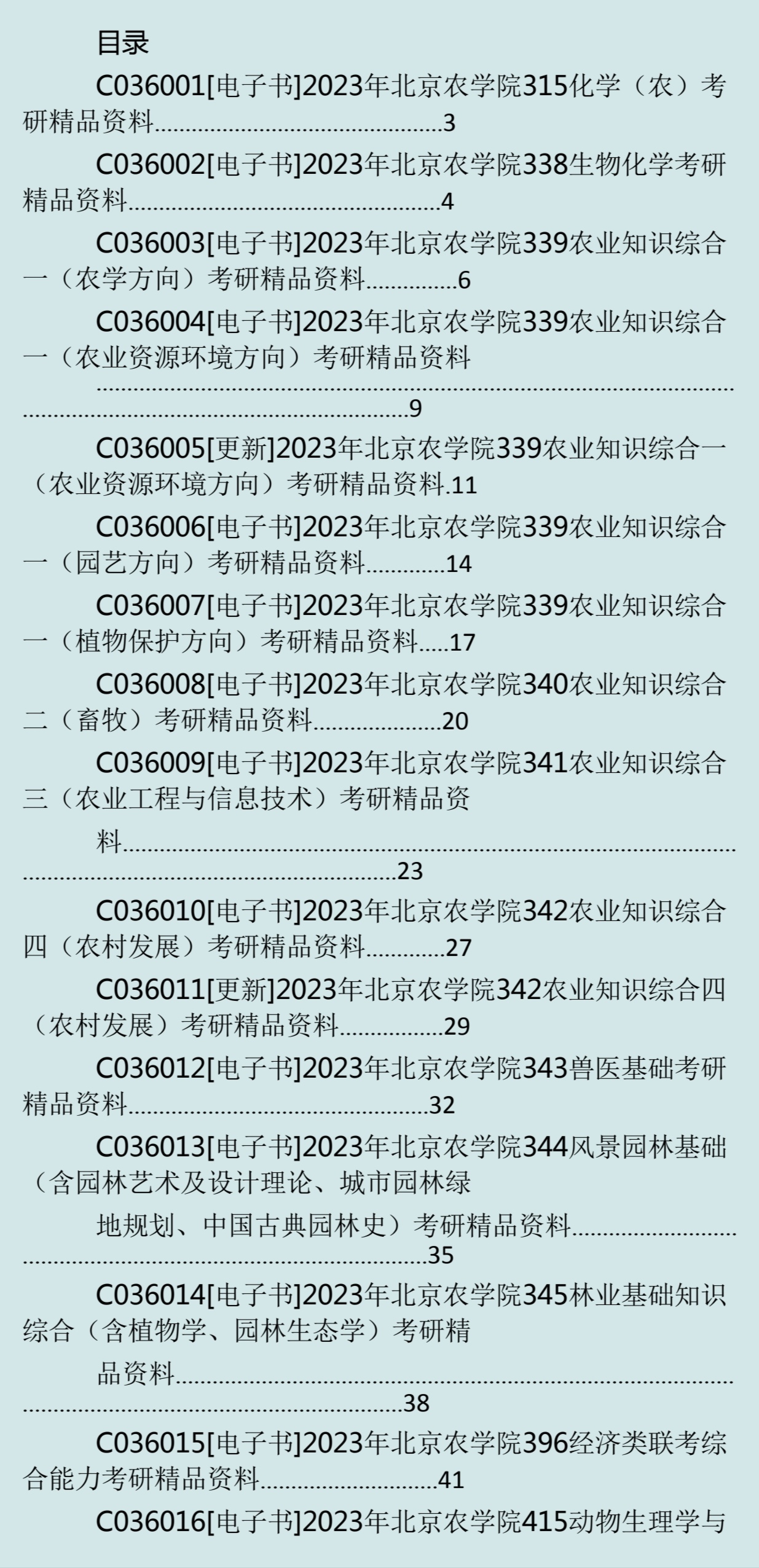 北京農學院考研好考嗎？復試刷人厲害嗎？-圖1