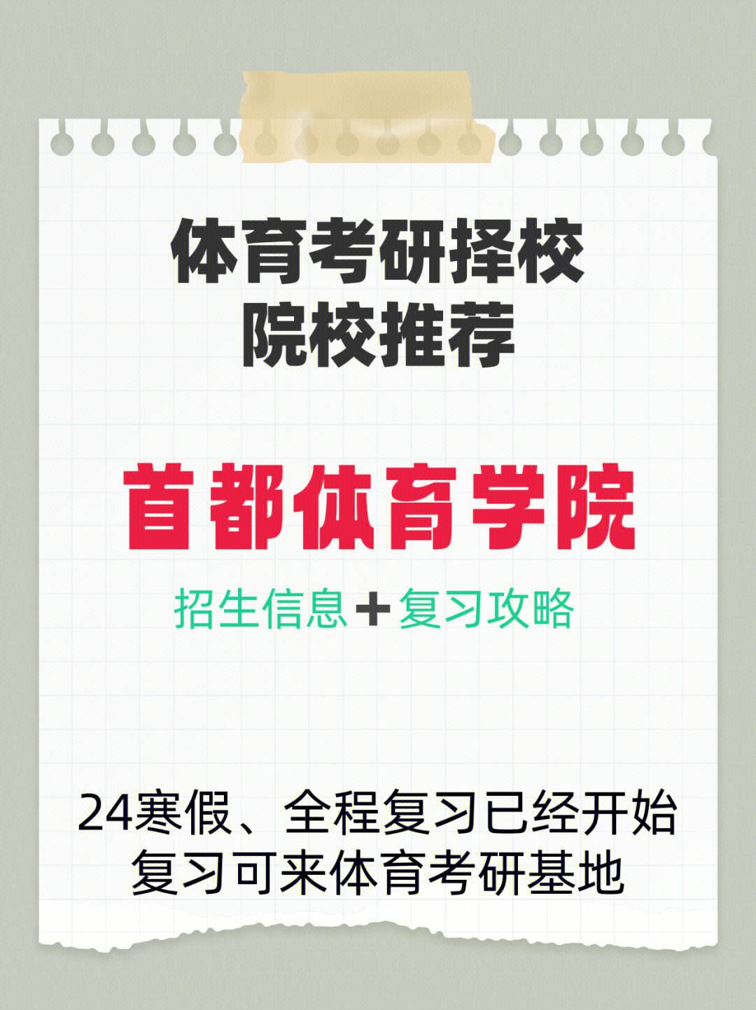 首都體育學(xué)院考研好考嗎？復(fù)試刷人厲害嗎？-圖1