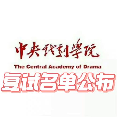 中央戲劇學院考研好考嗎？復試刷人厲害嗎？-圖1