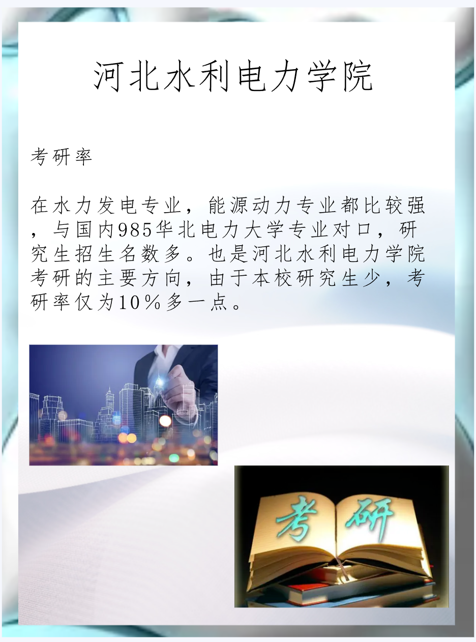 河北水利電力學院考研好考嗎？復試刷人厲害嗎？-圖1