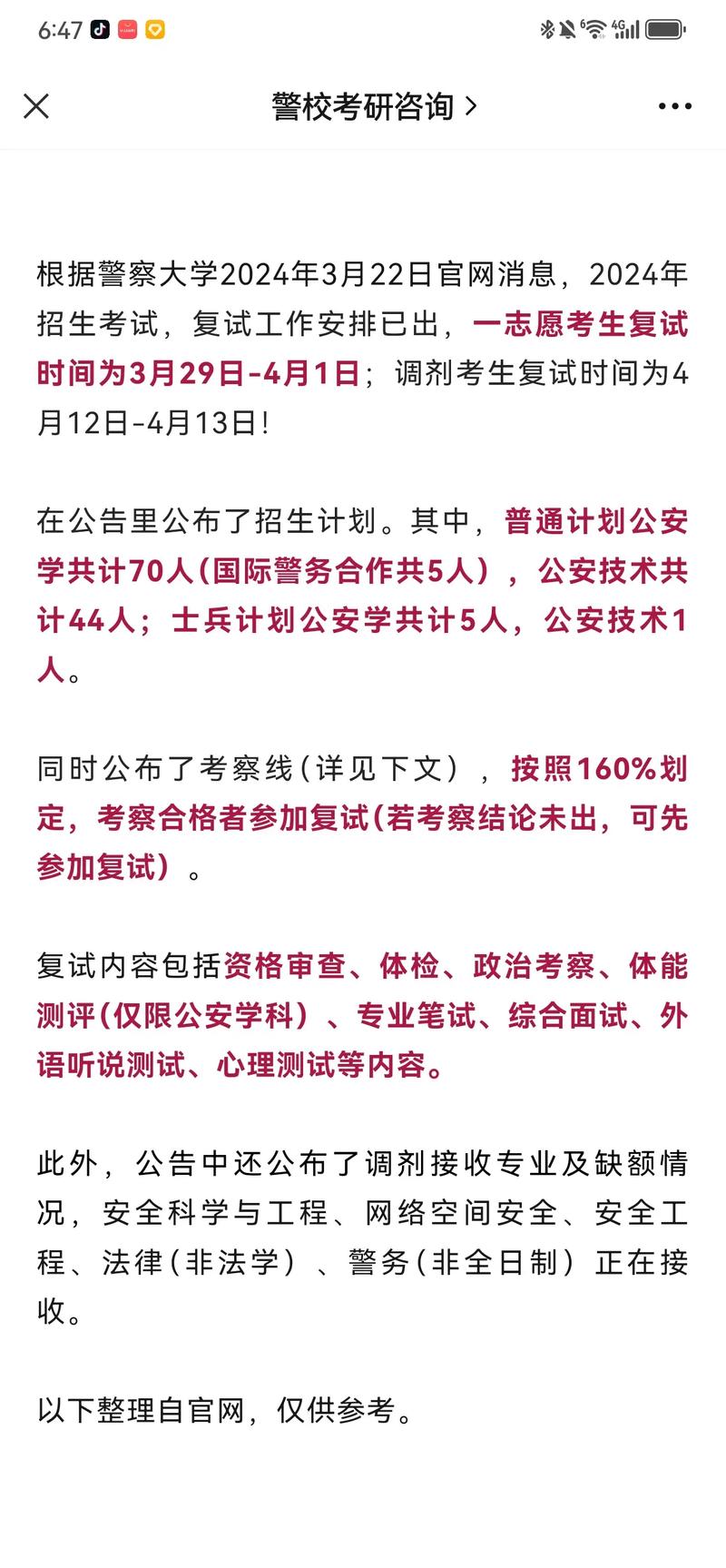 北京警察學院考研好考嗎？復試刷人厲害嗎？-圖1