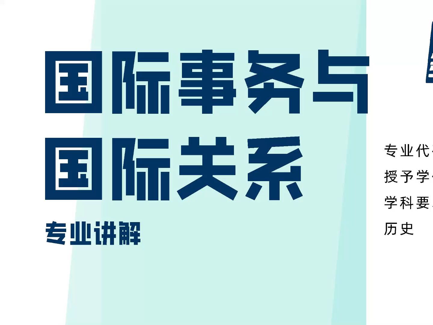 國際關系專業-圖1
